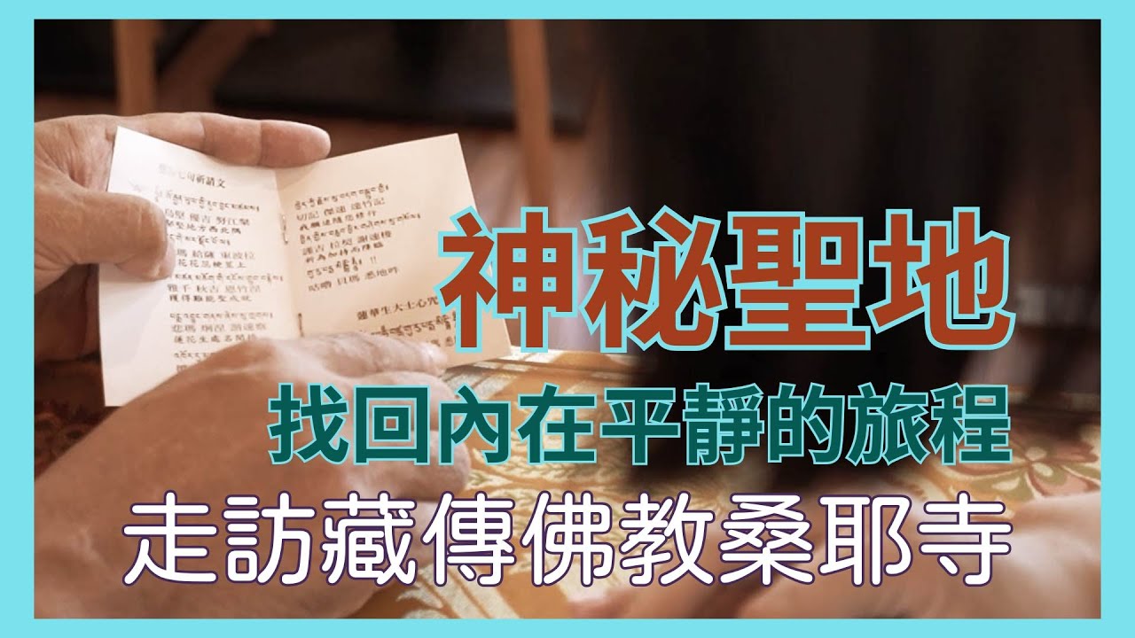 探訪神秘藏傳佛教聖地《台灣桑耶寺》體驗超療癒的寺廟彩繪! 縮圖