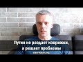 Андрей Ваджра: Путин не раздает коврижки, а решает проблемы