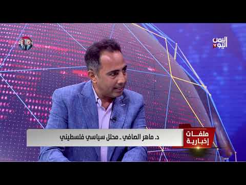 تطورات الاعتراف بفلسطين وضغوط على إسرائيل وترامب