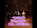 Hakuju サロン・コンサートVol.5『 蘇州夜曲 』作曲:服部良一/編曲:森田花央里(日・中歌曲)