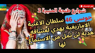 حوسى 46 سلطان الاغنية الامازيغية يهدي لعشاقه هدية لن تمل من الاستماع لها houssa46