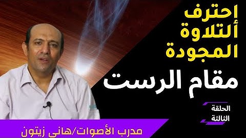 .تعلم التلاوة المجودة مثل مشاهير قراء القران الكريم / مقام الرست مع هانى زيتون learn maqam rast