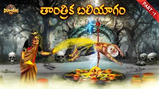 Download Lagu తాంత్రిక బలియాగం-1 | Best Horror Stories | Telugu Horror Stories | Dumbri TV MP3 Download Lagu తాంత్రిక బలియాగం-1 | Best Horror Stories | Telugu Horror Stories | Dumbri TV MP3