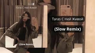 Taras - С ней живой (Slow Remix)