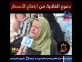 هو ده حال مصر بعد الثوره ولا يوم من ايامك يا مبارك 