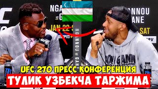 UFC 270 ПРЕСС КОНФЕРЕНЦИЯ! ТУЛИҚ УЗБЕКЧА ТАРЖИМА / НГАННО ВА ГАН