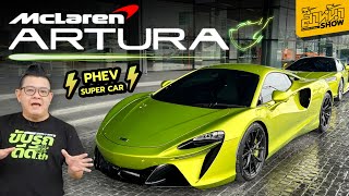 ลองขับ McLaren Artura รถซุปเปอร์คาร์เร็วแรง 680 แรงม้า เครื่อง V6 3.0L Plug-in Hybrid ราคา 20.5 ล้าน