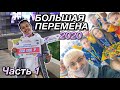 БОЛЬШАЯ ПЕРЕМЕНА 2020 (выиграла 200.000 рублей?!) | Финал в Артеке | Часть 1