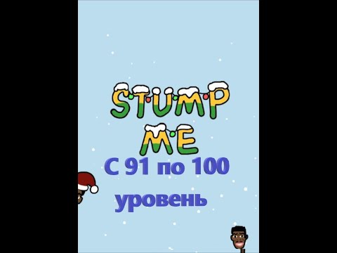 Видео: Stump Me. Прохождение 91 92 93 94 95 96 97 98 99 100 уровня.