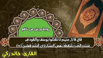 ما تيسر من سورة يوسف برواية ورش عن نافع.للقارئ: خالد زكي