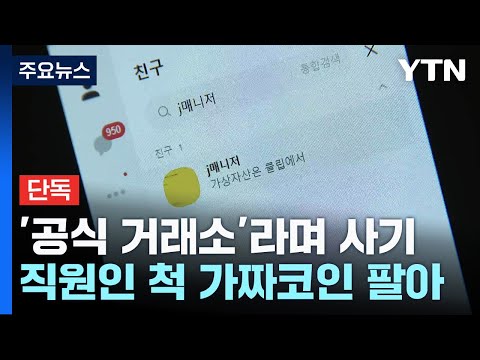   단독 카카오 공식 거래소 라며 사기 카카오 측 법적 대응 검토 YTN