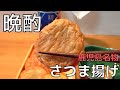 【ご当地グルメ】鹿児島名物のさつま揚げと日本酒で晩酌♪有村屋のさつま揚げ