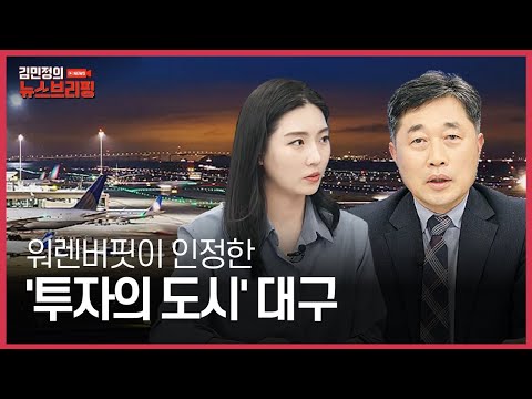 2023 (KOR) 워렌버핏이 인정한 투자의 도시 대구 이미지