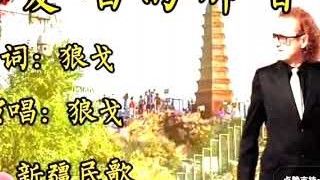 《你爱唱的那首歌》狼戈