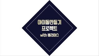 [아이돌 만들기 프로젝트] with 베리어스