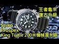 【王者龜來 】Seiko 精工 Prospex King Turtle 200米機械潛水錶