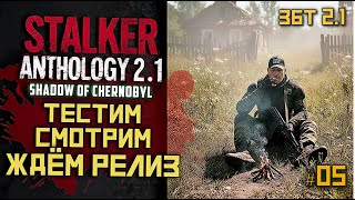 видео: STALKER Anomaly Anthology 2.1 🔥 Тень Чернобыля 2025 — Kill the Strelok | Прохождение |  # 05 картинка: STALKER Anomaly Anthology 2.1 🔥 Тень Чернобыля 2025 — Kill the Strelok | Прохождение |  # 05
