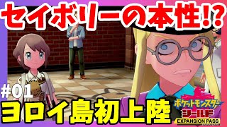 【ポケモンソードシールド】ヨロイ島上陸！セイボリーはヤバいヤツ！？シールド鎧の孤島#01【エキスパンションパス第1弾】