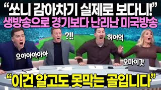 Download Lagu “손흥민 감아차기 실제로 보다니!” 생방송으로 LAFC 댈러스전 보다가 난리난 미국방송 “이건 알고도 못막는 골입니다” MP3 Download Lagu “손흥민 감아차기 실제로 보다니!” 생방송으로 LAFC 댈러스전 보다가 난리난 미국방송 “이건 알고도 못막는 골입니다” MP3