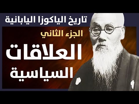 تاريخ جماعة الياكوزا اليابانية السري: الجزء الثاني - العلاقات السياسية !