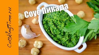 Соус Пикада - к мясу, птице, рыбе, пасте, супам - вариант Песто - простой вегетарианский рецепт Соус Пикада - к мясу, птице, рыбе, пасте, супам - вариант Песто - простой вегетарианский рецепт