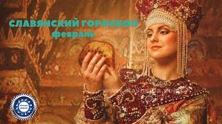 Славянский календарь на февраль. Гороскоп по старославянскому календарю по дате рождения.