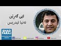تەنیا ئیدریس گۆرانی لێی گەرێن