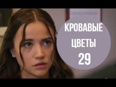 Кровавые цветы турецкий 140 серию