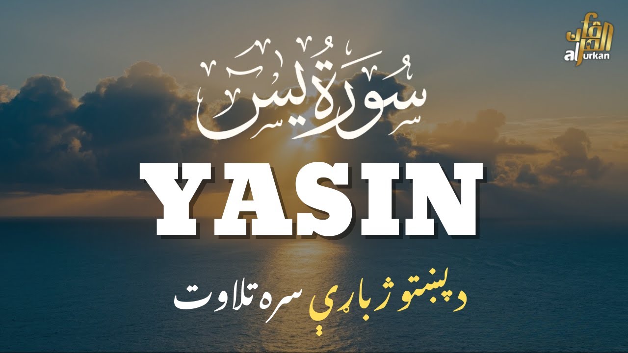 سوره یاسین | د پښتو ژباړې سره تلاوت - د روحانی سکون لپاره - YouTube