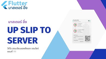 EP 111 วีดีโอ สอนเขียนแอพ สั่งซื้อของ ออนไลด์ เรื่อง การอัพโหลด รูปภาพ Slip โอนเงิน ไป Server