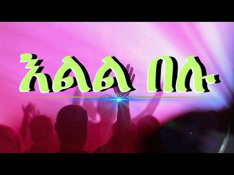 እልል በሉ Elil Belu Melaku Markos Worship Song