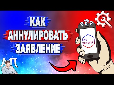 Как аннулировать заявление на Госуслугах?