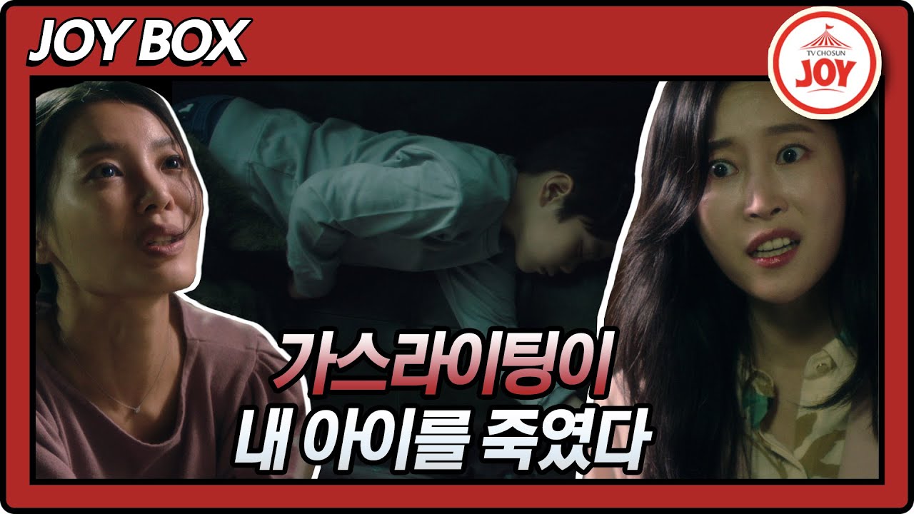 [JOY BOX] 가스라이팅으로 내 아이가 죽었다 #미친사랑X #TV조선조이 #TVCHOSUNJOY (TVCHOSUN ...