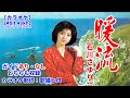 【Wカラオケ練習用】『暖流』(石川さゆり)ガイドあり・なし両収録 歌詞付き ハイレゾ録音 ロスレス投稿 24bit 48k 歌ってください! MIDI インストゥルメンタル 歌猫ヒロ