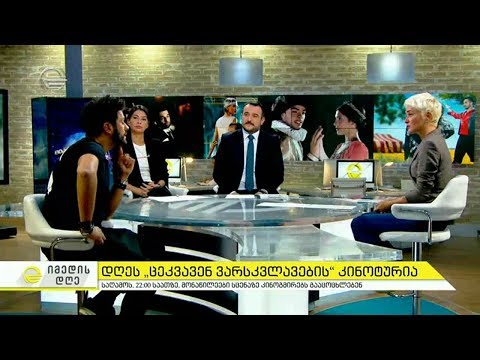 იმედის დღე -  19 ნოემბერი, 2018 წელი