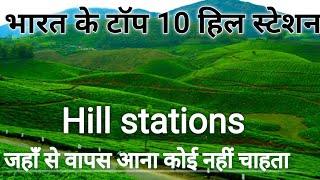 भारत के टॉप 10 हिल स्टेशन | Bharat ke top 10 hill stations | Top 10 hill stations in india