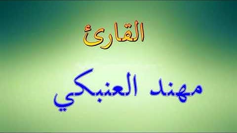 القارئ  مهند العنبكي سورة البقرة