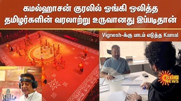 Vignesh shivan-க்கு பாடம் எடுத்த kamal Hassan | Chess Olympiad Inauguration | History of Tamil Nadu