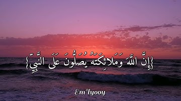 القارئ رعد الكردي - {إن الله وملائكته يصلون على النبي يا أيها الذين آمنوا صلوا عليه}