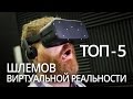 5 лучших шлемов виртуальной реальности