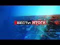 Провинциальные вести Итоги - Октябрь