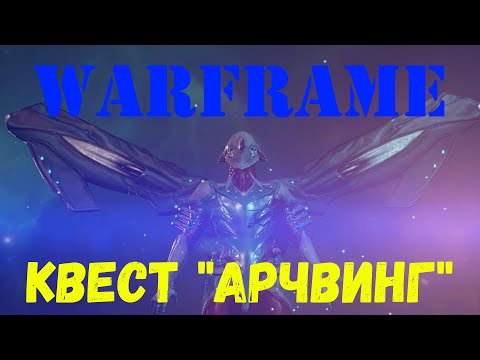 Варфрейм (Warframe). Прохождение квеста  "Арчвинг"