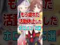 【もう疲れた】活動休止したことがあるホロメン5選 #shorts #vtuber #ホロライブ #hololive