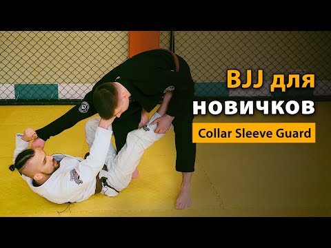 Бразильское Джиу-Джитсу для начинающих. Collar Sleeve Guard