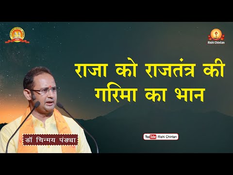 राजा को राजतंत्र की गरिमा का भान | Raja Ko Rajtantra Ki Garima Ka Bhan | Dr Chinmay Pandya