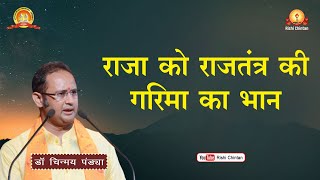 राजा को राजतंत्र की गरिमा का भान | Raja ...