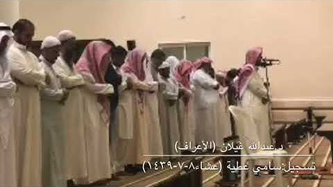 تلاوة بديعة من سورة الأعراف للشيخ عبدالله غيلان من صلاة عشاء ٨-٨-١٤٣٩