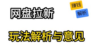 网盘拉新的玩法与建议 |夸克网盘|百度网盘| 赚钱项目|副业