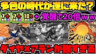 多色最強の組み合わせ！アテン×ダイヤ 火力+スキルで無効貫通も余裕！【パズドラ】