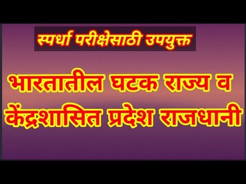 भारतातील 28 घटकराज्य व 9 केंद्रशासित प्रदेश....स्पर्धा परिक्षेसाठी उपयुक्त